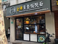 -老上海·金牌黄鱼馄饨面(田子坊店)