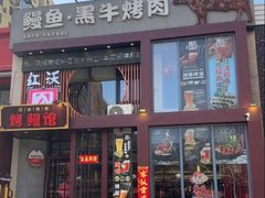 -红沃鳗鱼黑牛烤肉店(不老街店)