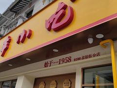 -新丰小吃(高银街分店)