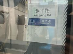 -永平路(地铁站)