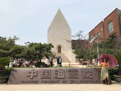 -中国艺术研究院油画院