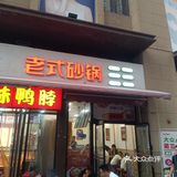 等了没五分钟就上餐了。他家的丸子砂锅不错
