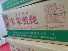 -宋家馄饨馆(八一公园店)