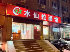-水仙拉面(水仙街店)