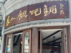 -长人馄饨铺(解放街店)