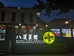 -八道本地特色菜馆(大鹏古城店)