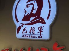 -巴将军·非遗老字号火锅(解放碑店)