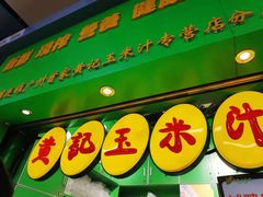 门面-黄记玉米汁(天河又一城店)