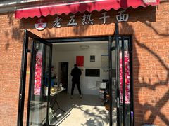 -老五热干面(沿江大道店)