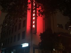 -上海大学附属上海和平眼科医院
