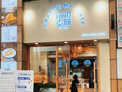 门面-前进麦味·天然烘焙(凯德1818店)