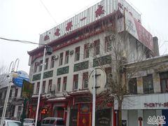 哈尔滨-老独一处-老都一处饺子馆(道里店)