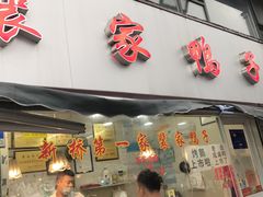 门面-裴家鸭子(清蒸草鸡虹苑社区菜市场店店)