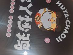 -虎丫炒鸡(西安熙地港店)