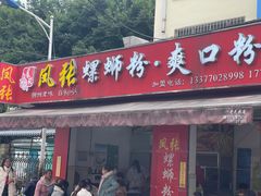 门面-凤张螺蛳粉·爽口粉(跃进路总店)