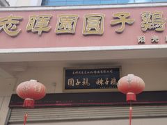-志晖园圆子鸡·辣子鸡(阳光店)