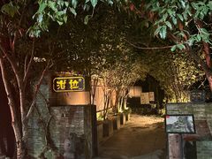 -野蔓果·山野菜(西湖景区·龙井茶田店)