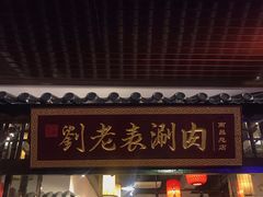 门面-刘老表·瓦罐汤涮肉(青云谱店)