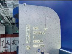 -兰湘子·湘菜小炒(石家庄万象城店)