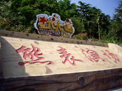 -东方熊牧场