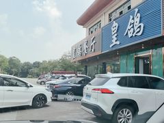 -皇鸽餐厅(龙塘市场分店)