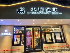 -小街猪手(团结湖店)