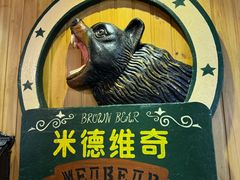 -米德维奇俄式西餐厅(西六道街店)