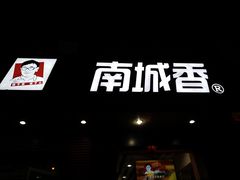 -南城香·饭香串香馄饨香(赵公口店)
