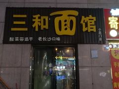 门面-刘氏三和面馆