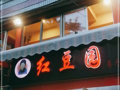 门面-红豆园(文林街店)