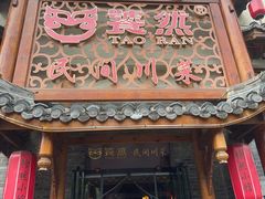 -饕然·民间川菜(龙泉店)