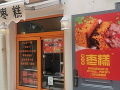 -五道口枣糕王(东城区东壁街店)