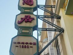 -陶陶居酒家(第十甫路总店)