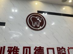 -深圳雅呗德口腔门诊部(坪山店)