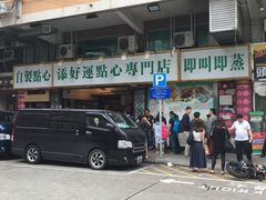 门面-添好运点心专门店(深水埗店)