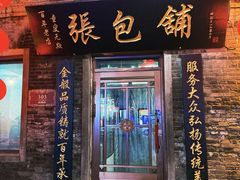 -张包铺(道外店)