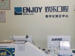 -欢乐口腔(望京分院)