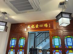 -文记壹心鸡(宝华路店)