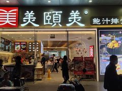 门面-美颐美·鲍汁排骨饭(龙华百佳华店)