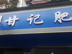 门面-甘记肥肠粉(马鞍北路店)