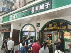 -黑窑厂糖油饼烤鸭·清真菜(旗舰店)