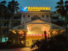 -鹤山碧桂园凤凰酒店