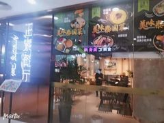 门面-正泰餐厅AmazingThai(新奥购物中心店)