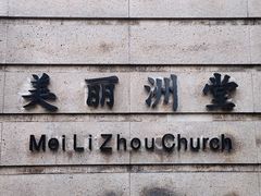 -美丽洲堂
