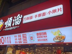 -顺溜·手工刀削面·黑金店(铜锣湾店)