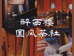 -醉西楼·国风茶社