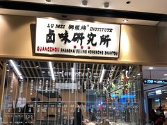 门面-狮头牌卤味研究所·卤味饭(花城汇南区店)