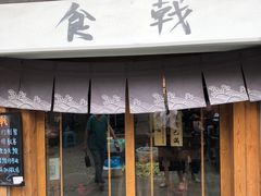 门面-食戟