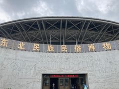 -东北民族民俗博物馆