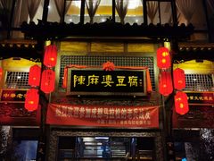 -陈麻婆豆腐总店